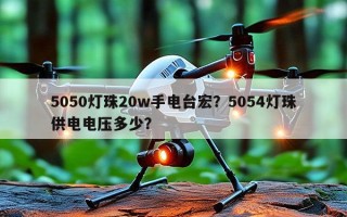 5050灯珠20w手电台宏？5054灯珠供电电压多少？