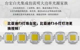 比亚迪f3灯珠台宏，比亚迪f3小灯灯泡更换视频！