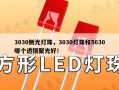 3030侧光灯珠，3030灯珠和5630哪个透镜聚光好！