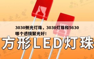 3030侧光灯珠，3030灯珠和5630哪个透镜聚光好！