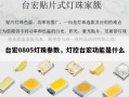 台宏0805灯珠参数，灯控台宏功能是什么