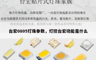 台宏0805灯珠参数，灯控台宏功能是什么