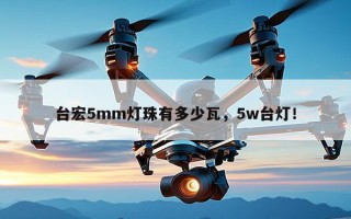 台宏5mm灯珠有多少瓦，5w台灯！