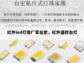 红外led灯珠厂家台宏，红外遥控台灯