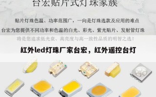 红外led灯珠厂家台宏，红外遥控台灯