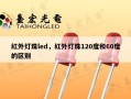 红外灯珠led，红外灯珠120度和60度的区别