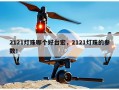 2121灯珠哪个好台宏，2121灯珠的参数！