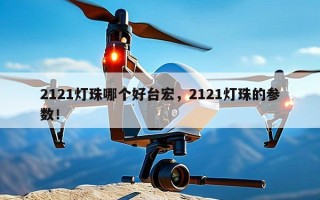 2121灯珠哪个好台宏，2121灯珠的参数！