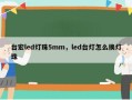 台宏led灯珠5mm，led台灯怎么换灯珠