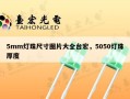 5mm灯珠尺寸图片大全台宏，5050灯珠厚度