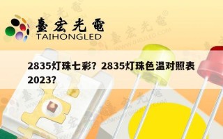 2835灯珠七彩？2835灯珠色温对照表2023？