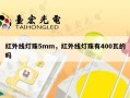 红外线灯珠5mm，红外线灯珠有400瓦的吗