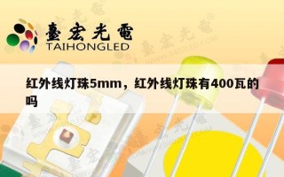 红外线灯珠5mm，红外线灯珠有400瓦的吗