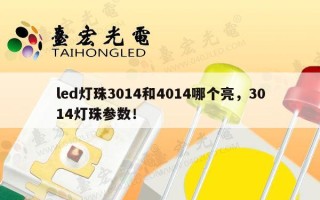 led灯珠3014和4014哪个亮，3014灯珠参数！