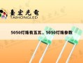 5050灯珠有五瓦，5050灯珠参数
