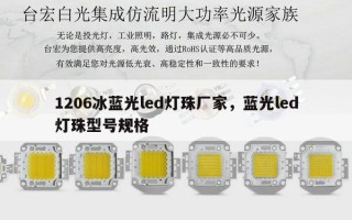 1206冰蓝光led灯珠厂家，蓝光led灯珠型号规格