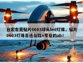 台宏东莞贴片0603球头led灯珠，贴片0603灯珠首选台铭n专业的ab！