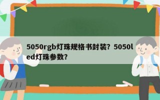 5050rgb灯珠规格书封装？5050led灯珠参数？
