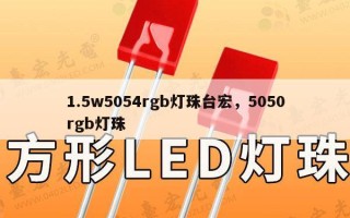 1.5w5054rgb灯珠台宏，5050rgb灯珠