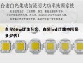白光60w灯珠台宏，白光led灯珠电压是多少伏！