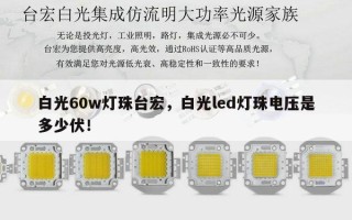 白光60w灯珠台宏，白光led灯珠电压是多少伏！