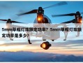 5mm草帽灯珠额定功率？5mm草帽灯珠额定功率是多少？