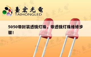 5050带封装透镜灯珠，带透镜灯珠维修步骤！