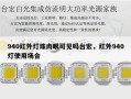 940红外灯珠肉眼可见吗台宏，红外940灯使用场合
