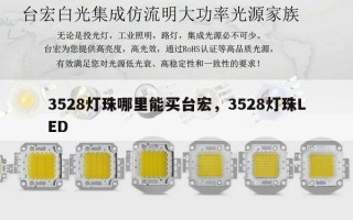 3528灯珠哪里能买台宏，3528灯珠LED