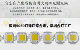 深圳5050灯珠厂家台宏，深圳台灯工厂