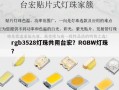 rgb3528灯珠共阴台宏？RGBW灯珠？