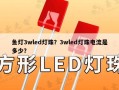 鱼灯3wled灯珠？3wled灯珠电流是多少？