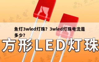 鱼灯3wled灯珠？3wled灯珠电流是多少？