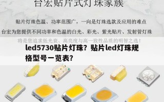 led5730贴片灯珠？贴片led灯珠规格型号一览表？