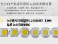 led贴片灯珠型号1206台宏？1206贴片led灯珠参数？