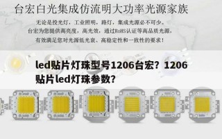 led贴片灯珠型号1206台宏？1206贴片led灯珠参数？