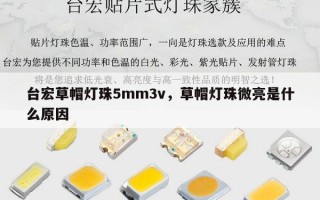 台宏草帽灯珠5mm3v，草帽灯珠微亮是什么原因