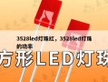 3528led灯珠红，3528led灯珠的功率
