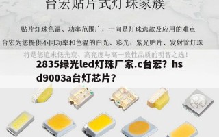 2835绿光led灯珠厂家.c台宏？hsd9003a台灯芯片？