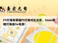 F5灯珠和草帽f5灯珠对比台宏，5mm草帽灯珠接5v电源！