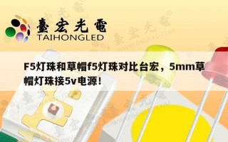 F5灯珠和草帽f5灯珠对比台宏，5mm草帽灯珠接5v电源！