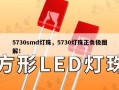 5730smd灯珠，5730灯珠正负极图解！