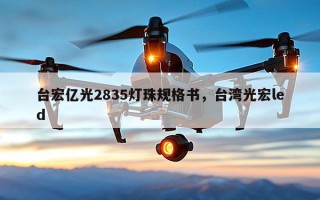 台宏亿光2835灯珠规格书，台湾光宏led