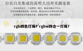 rgb四色灯珠？rgbw四合一灯珠？