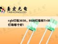 rgb灯珠3030，RGB灯珠和TriR灯珠哪个好！