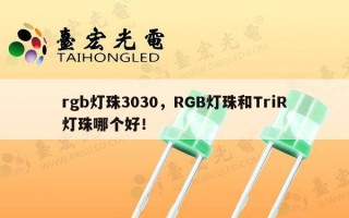 rgb灯珠3030，RGB灯珠和TriR灯珠哪个好！