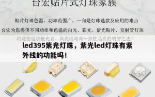 led395紫光灯珠，紫光led灯珠有紫外线的功能吗！