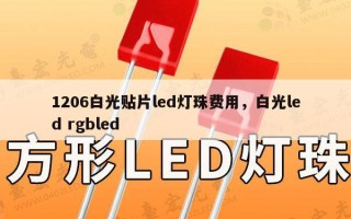1206白光贴片led灯珠费用，白光led rgbled