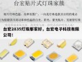 台宏2835灯珠那家好，台宏电子科技有限公司！