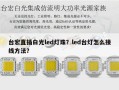 台宏直插白光led灯珠？led台灯怎么接线方法？